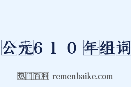 公元610年组词是什么意思的图片